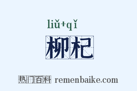 柳杞是什么意思的图片